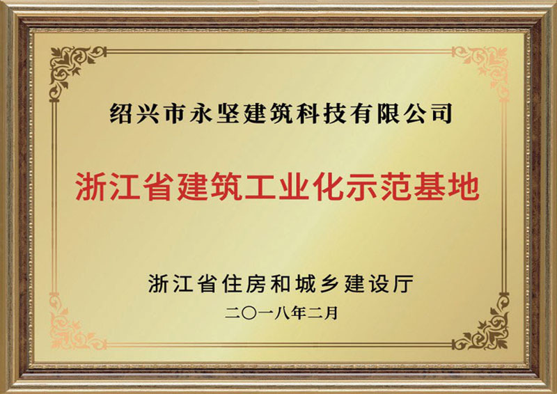 浙江省建筑工业化示范基地